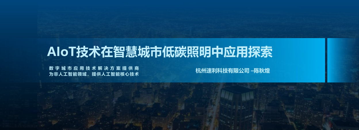 2-2陈秋煌杭州速利-AIoT技术在智慧城市低碳照明中的应用探索202408 -_1.png