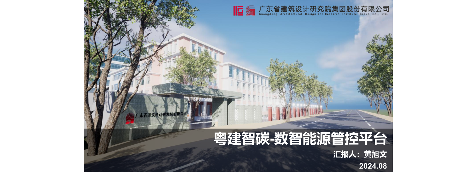 數(shù)智能源管控平臺搭建方案（廣東省建筑設(shè)計研究院）_1.png