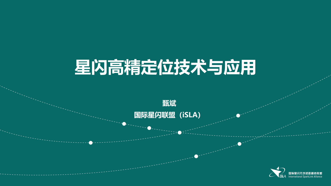 星闪高精度定位的最新进展还有哪些？