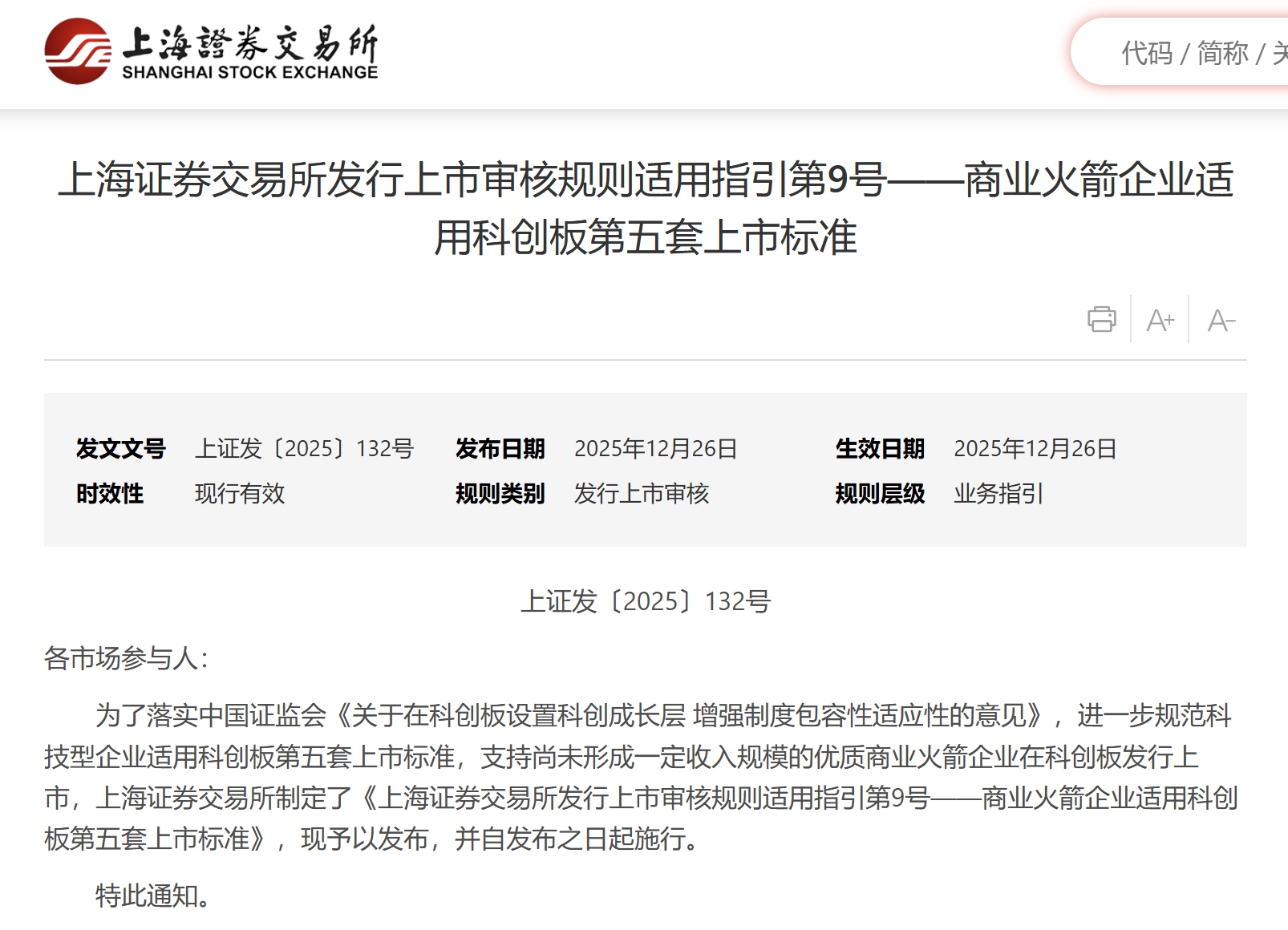 上交所发布商业火箭企业上市新规