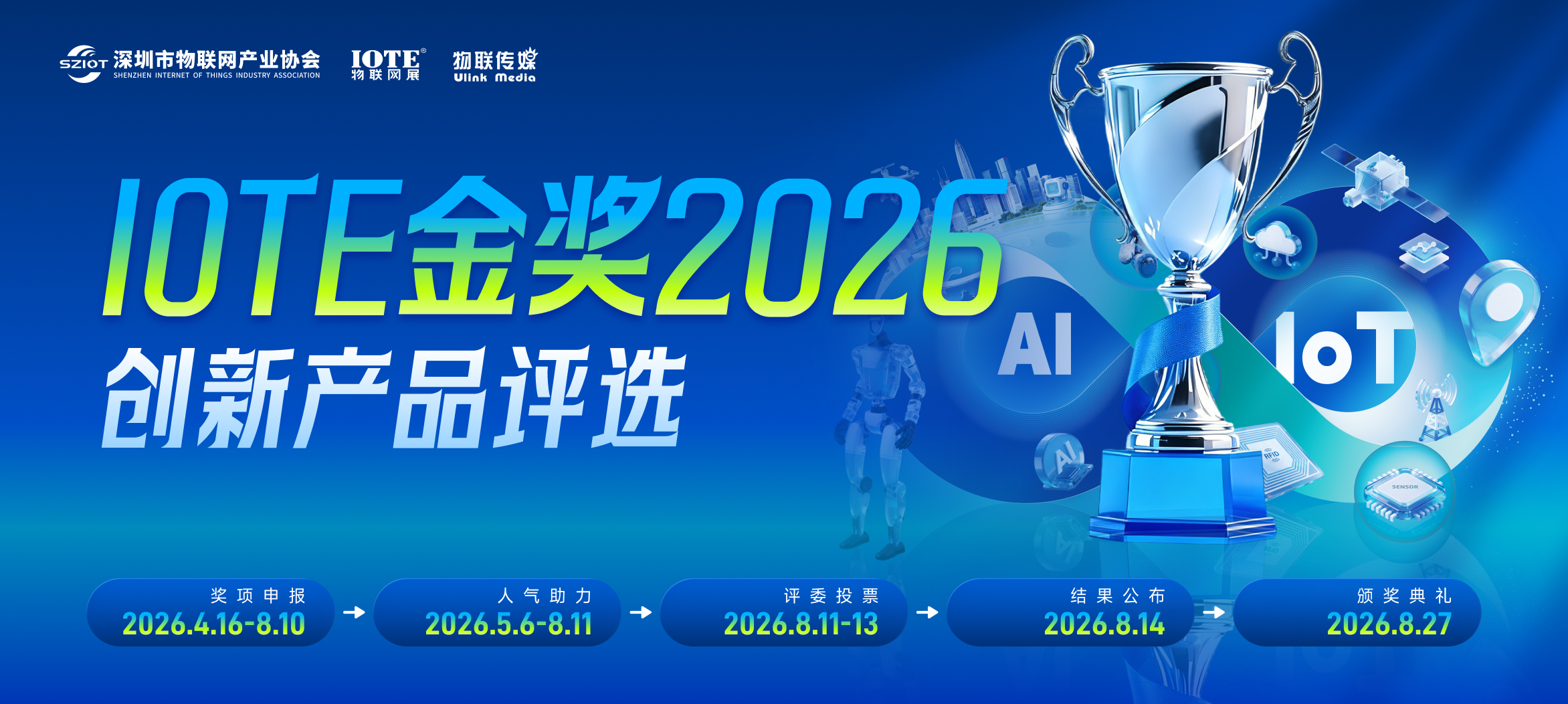 AIoT的“必答題”！IOTE 金獎(jiǎng) 2026尋找100個(gè)定義行業(yè)的標(biāo)準(zhǔn)答案