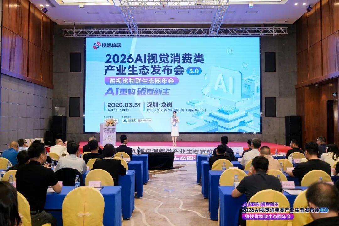 2026 AI视觉消费类产业生态发布会3.0暨视觉物联生态圈年会圆满落幕