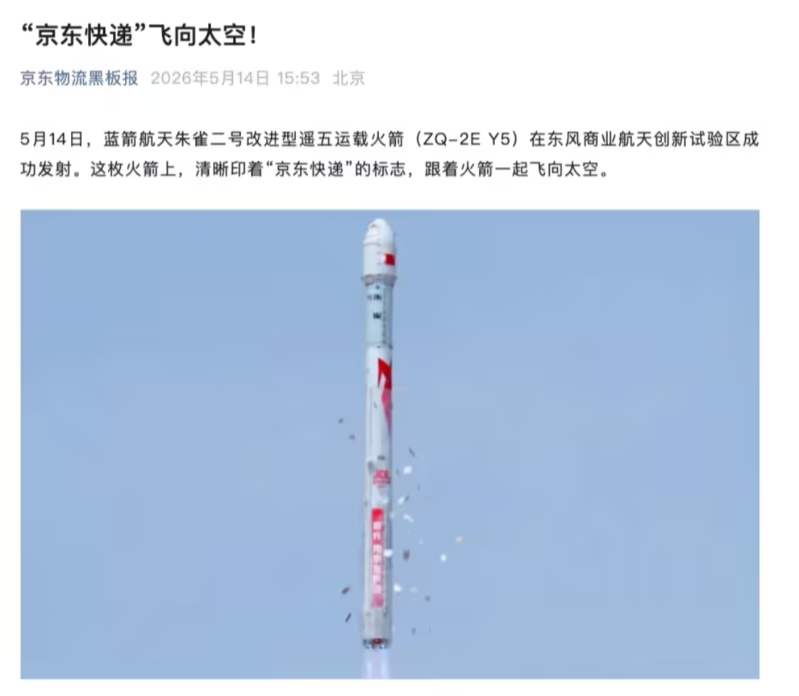 京东物流切入商业航天场景，为蓝箭航天朱雀二号改进型遥五运载火箭运输团队提供完整保障方案