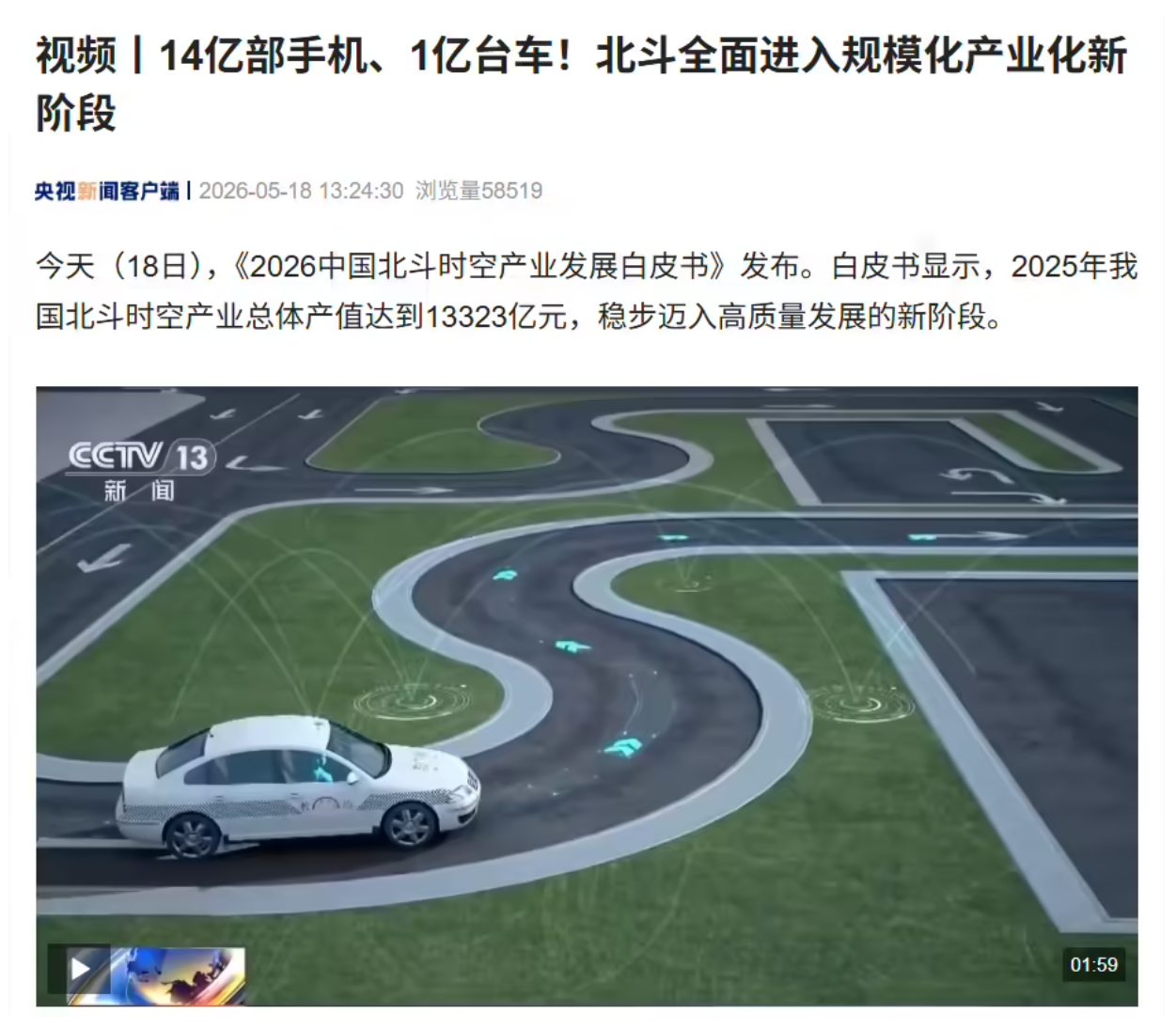 人均 1 台北斗终端，我国已有 14 亿部手机、1 亿台车支持北斗定位
