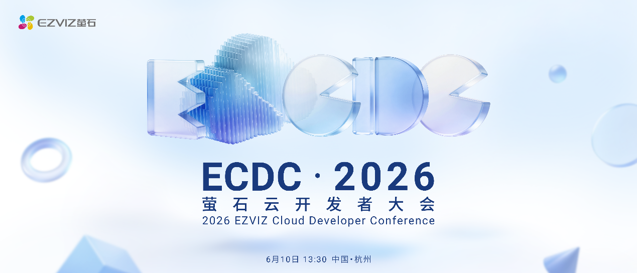 萤石开放平台2.0：从PaaS到应用开发与服务助理，共创AIoT新质生产力