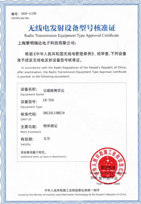 单设备可追踪512个目标！黎明瑞达92GHz路侧雷达获工信部型号核准