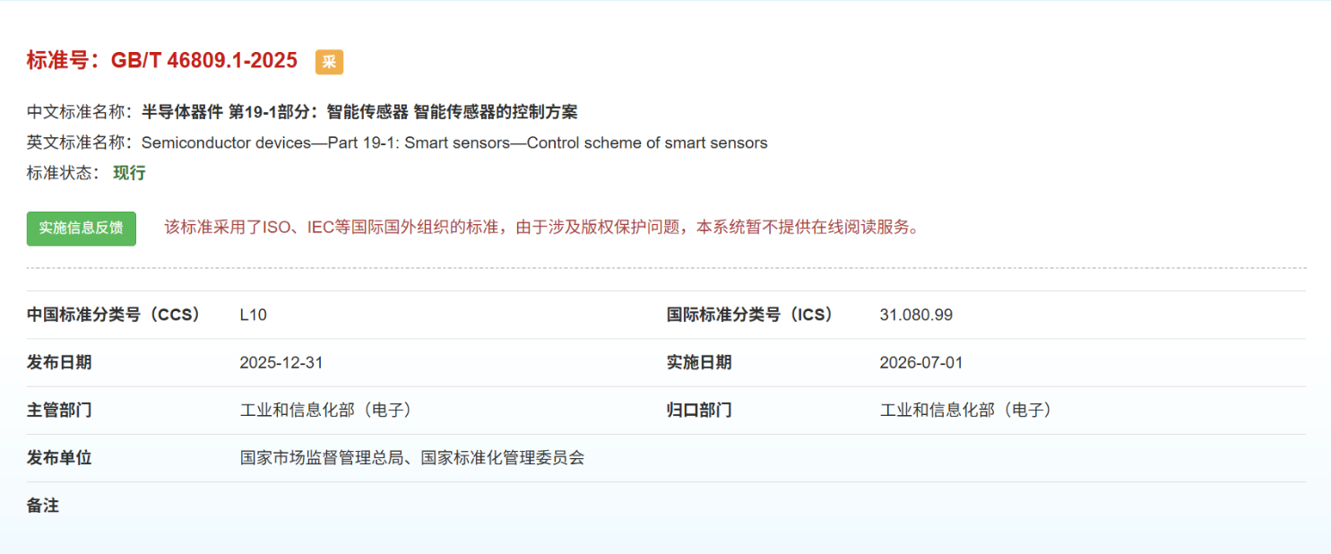 两项智能传感新国标7月起实施，国产研发对齐IEC