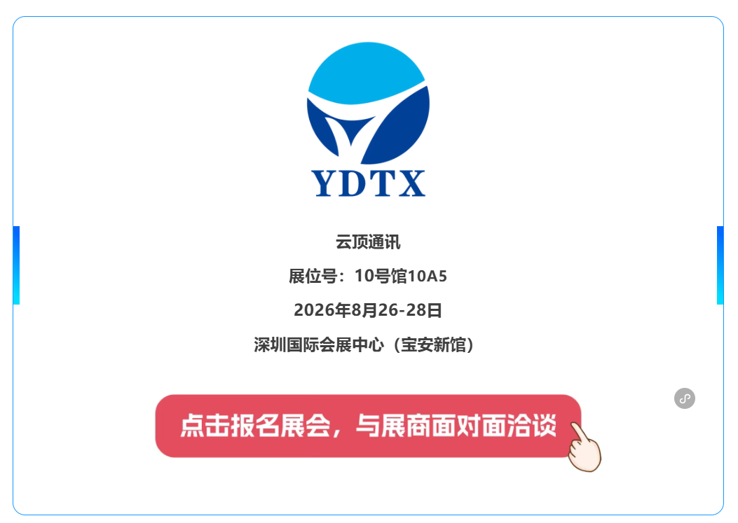 拥有上千款天线产品！云顶通讯将亮相IOTE国际物联网展