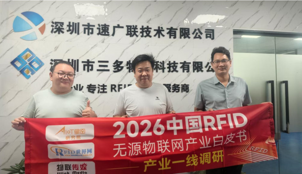 这家RFID公司为何能赢得多个头部政企客户的信任？