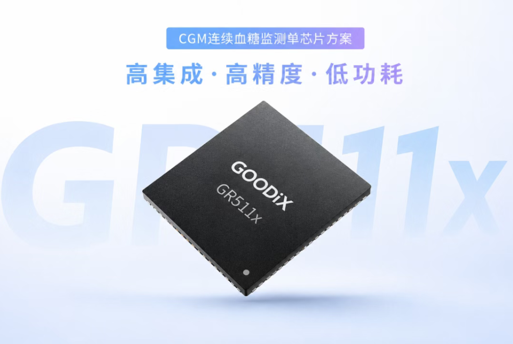 健康传感新方案！汇顶科技发布CGM连续血糖监测单芯片GR511x