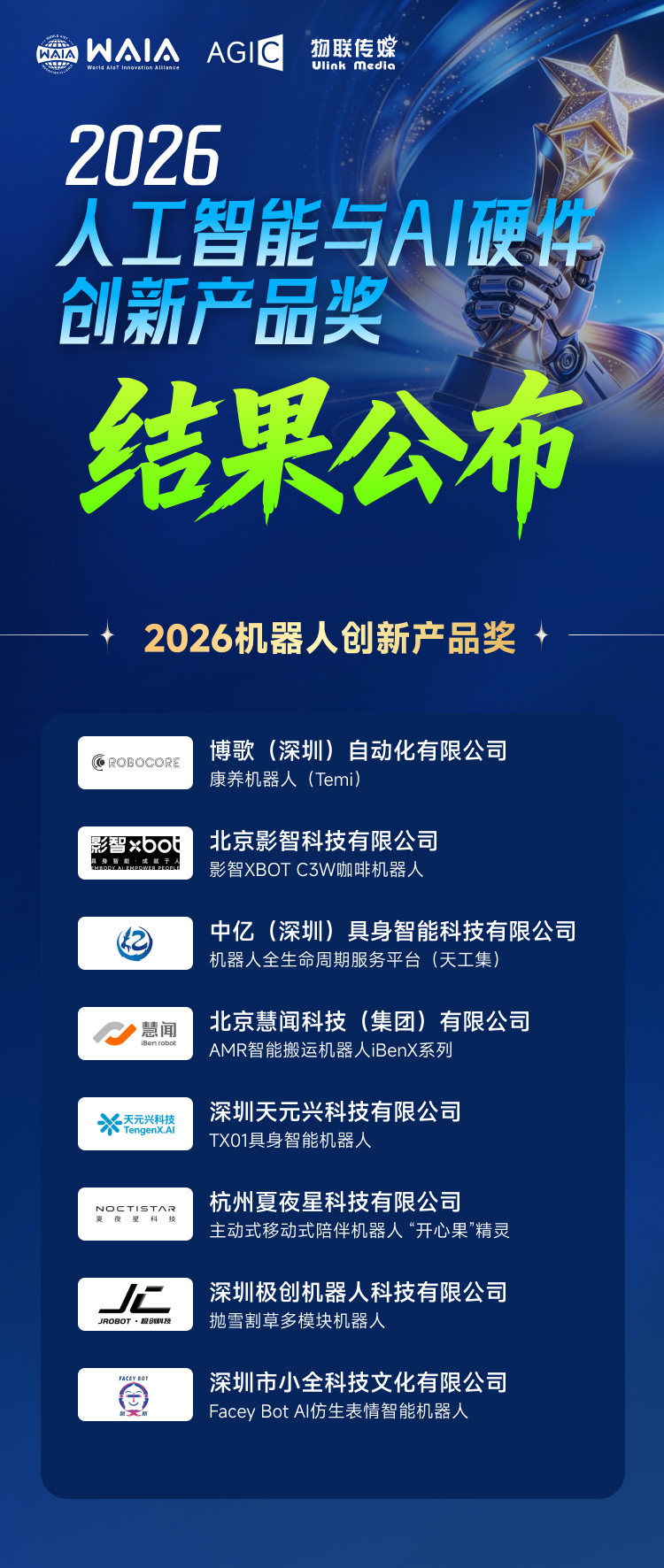 2026机器人创新产品奖2.png