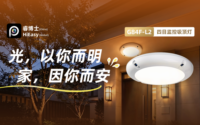 四摄+人形雷达双鉴+AI大模型！芯睿视首发800万4G四目AI监控吸顶灯