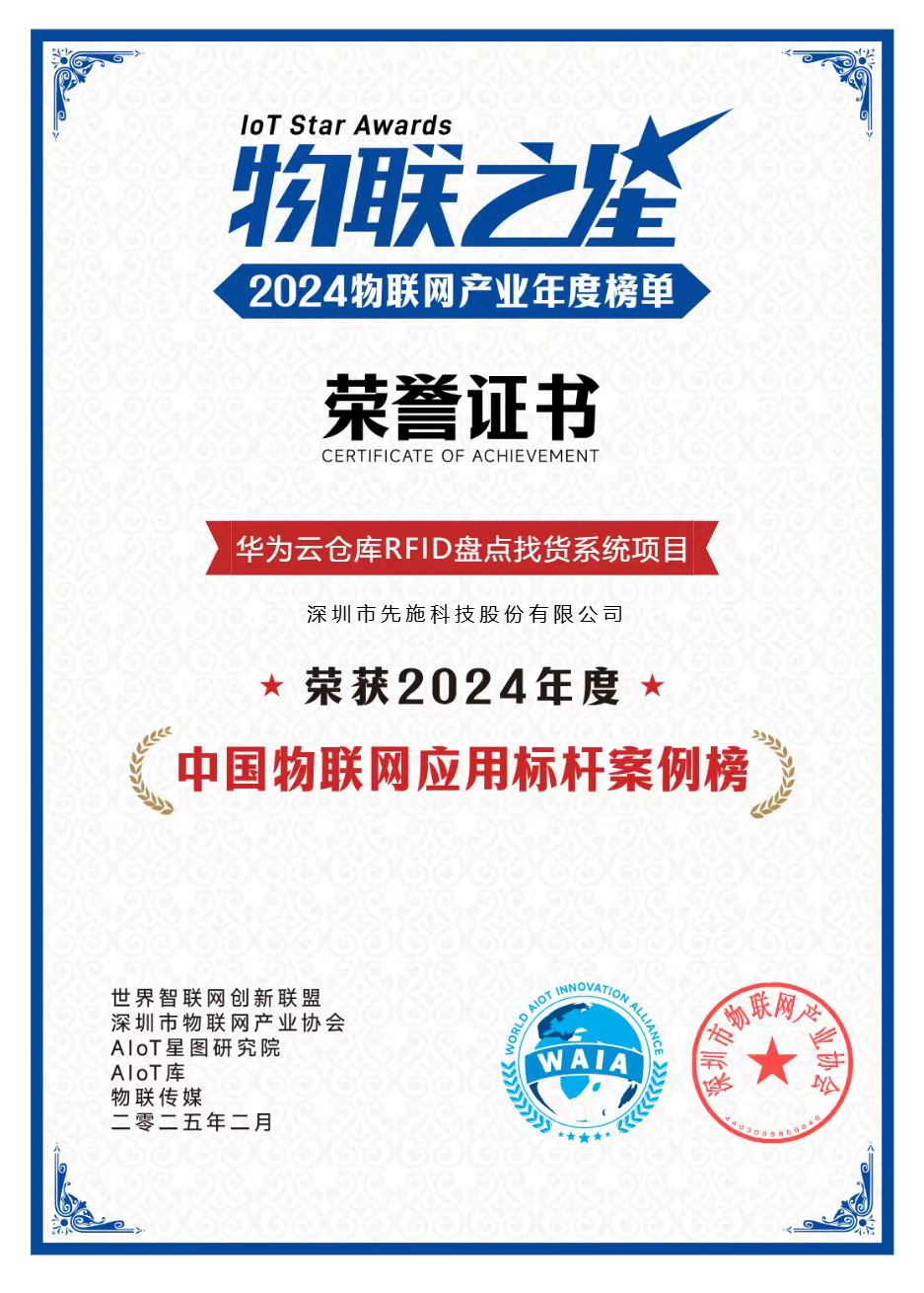 先施科技荣登“2024年度物联之星”中国物联网行业标杆案例榜(图2)