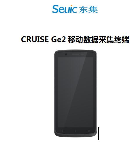 东大集成CRUISE Ge2手持扫码PDA河南郑州现货