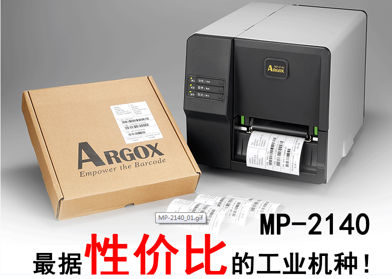 立象(Argox)MP-2140条码标签打印机大批量打印