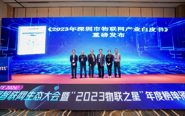 深圳市物聯網產業協會正式發布《深圳市物聯網產業白皮書（2023）》（附下載）