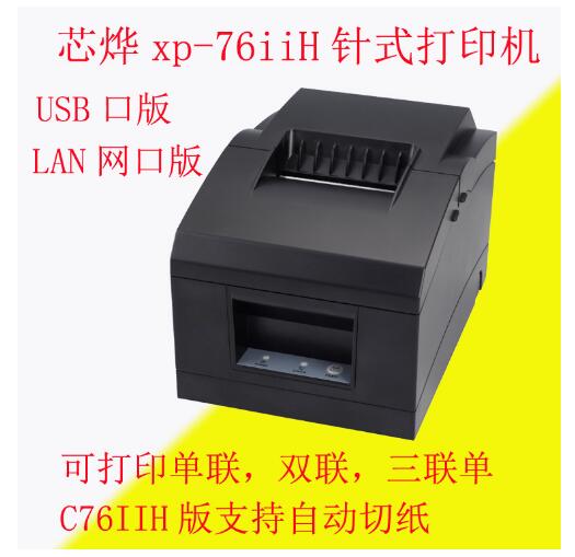 河南郑州供芯烨XP-C76IIH针式小票打印机