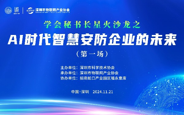 学会秘书长星火沙龙 ——AI 时代智慧安防企业的未来