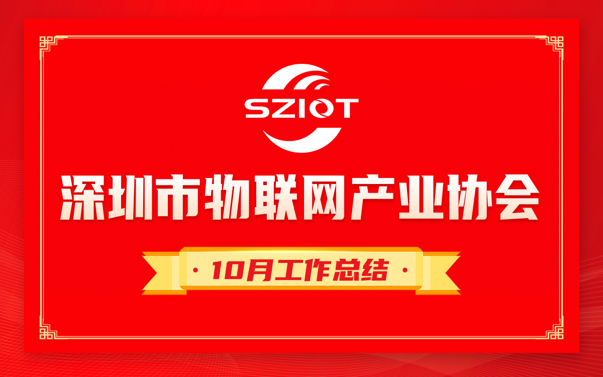 工作总结 | 步履不停，深圳市物联网产业协会2024年10月份工作回顾