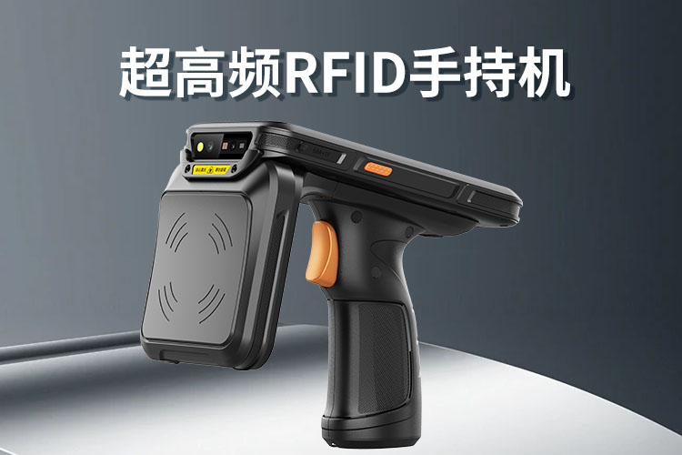 手持终端超高频rfid手持机RFID电子标签读写器