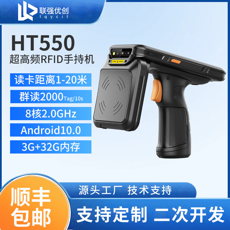 HT550超高频RFID手持终端1-20米远距离识别手持pda