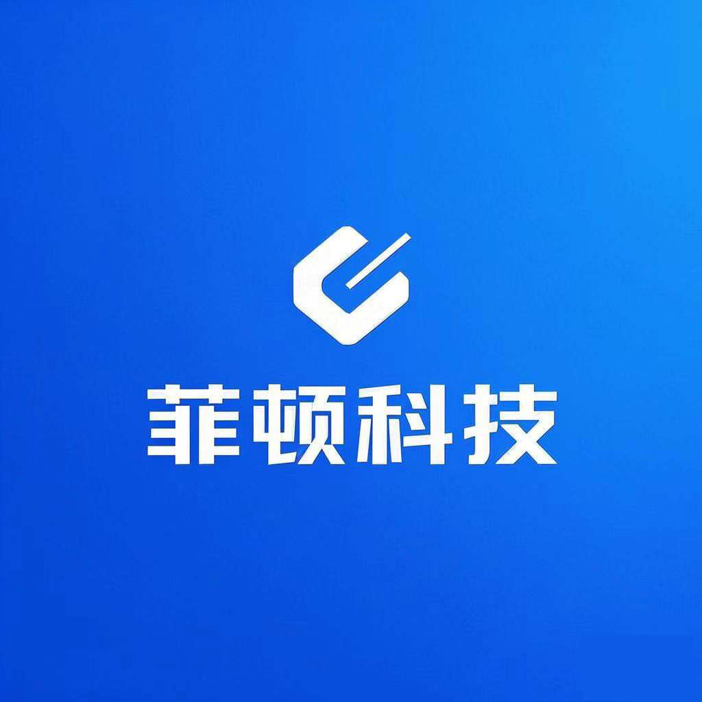 菲顿科技（重庆）有限公司