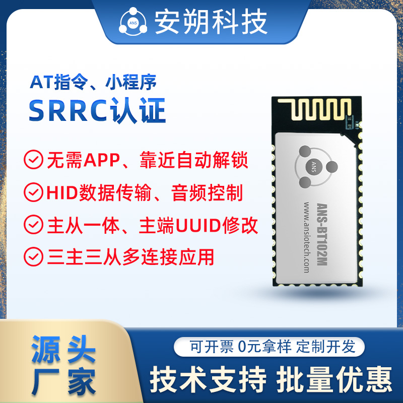 BLE 5.2低功耗主從一體串口數(shù)傳藍(lán)牙模塊 - ANS-BT102M
