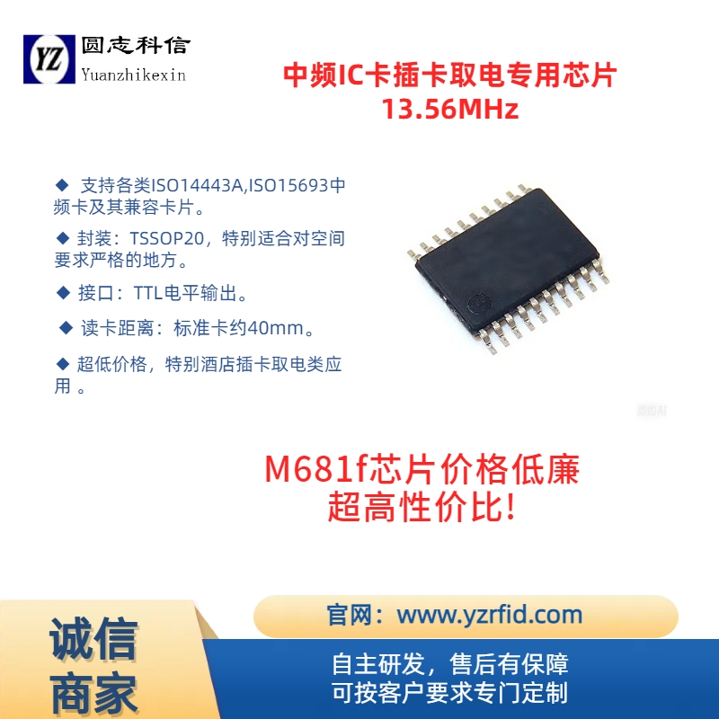  圓志 M681f系列高頻（13.56M）卡插卡取電專(zhuān)用芯片