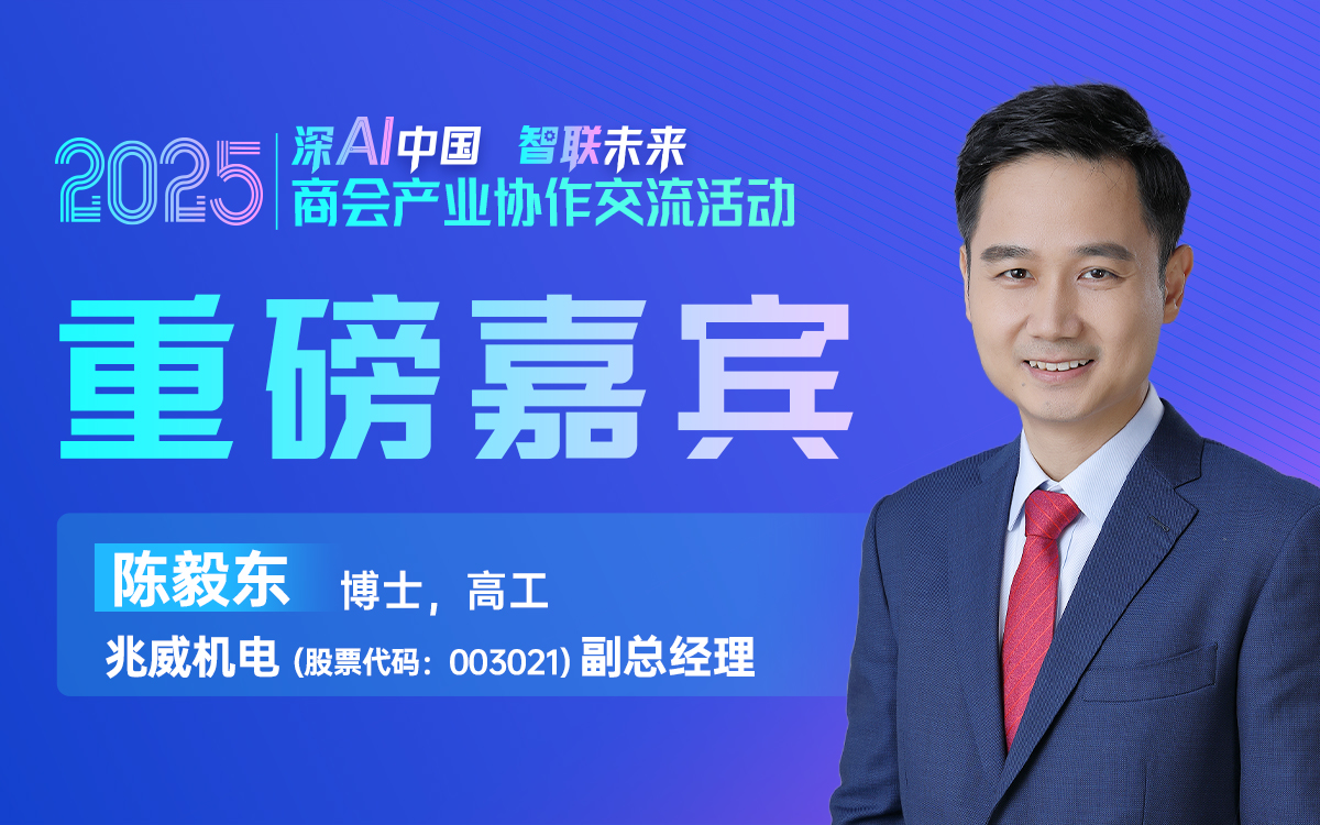 大咖预告 | 兆威机电（股票代码: 003021）副总经理陈毅东邀您参加2025商会产业协作交流活动！