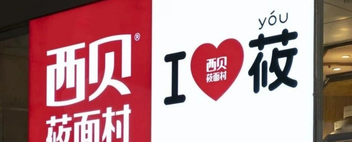 罗永浩叫板西贝背后，餐饮行业的“隐痛”与数字化新生