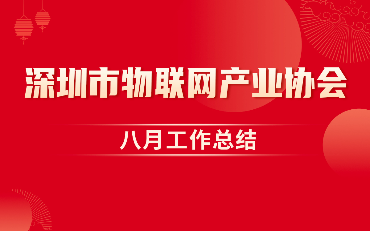 工作总结 | 深圳市物联网产业协会2025年8月工作回顾