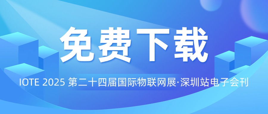 【免费下载】IOTE 2025 第二十四届国际物联网展·深圳站电子会刊