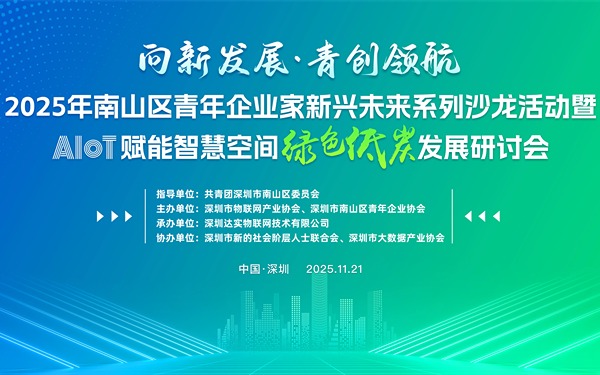 【活动报名，走进达实智能】AIoT赋能智慧空间绿色低碳发展研讨会