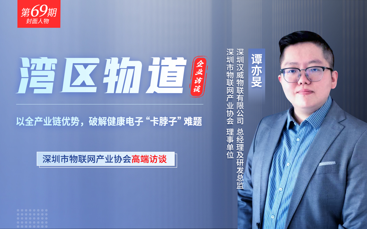 【湾区物道】以全产业链优势,破解健康电子“卡脖子”难题——专访深圳汉威总经理谭亦旻