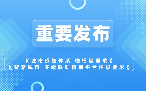 【重要发布】关于发布《城市感知体系 物模型要求》等两项团体标准的公告