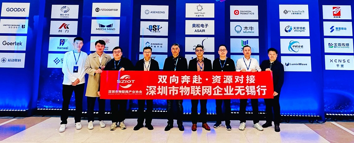 双向奔赴・资源对接——深圳市物联网产业协会组织会员企业无锡行
