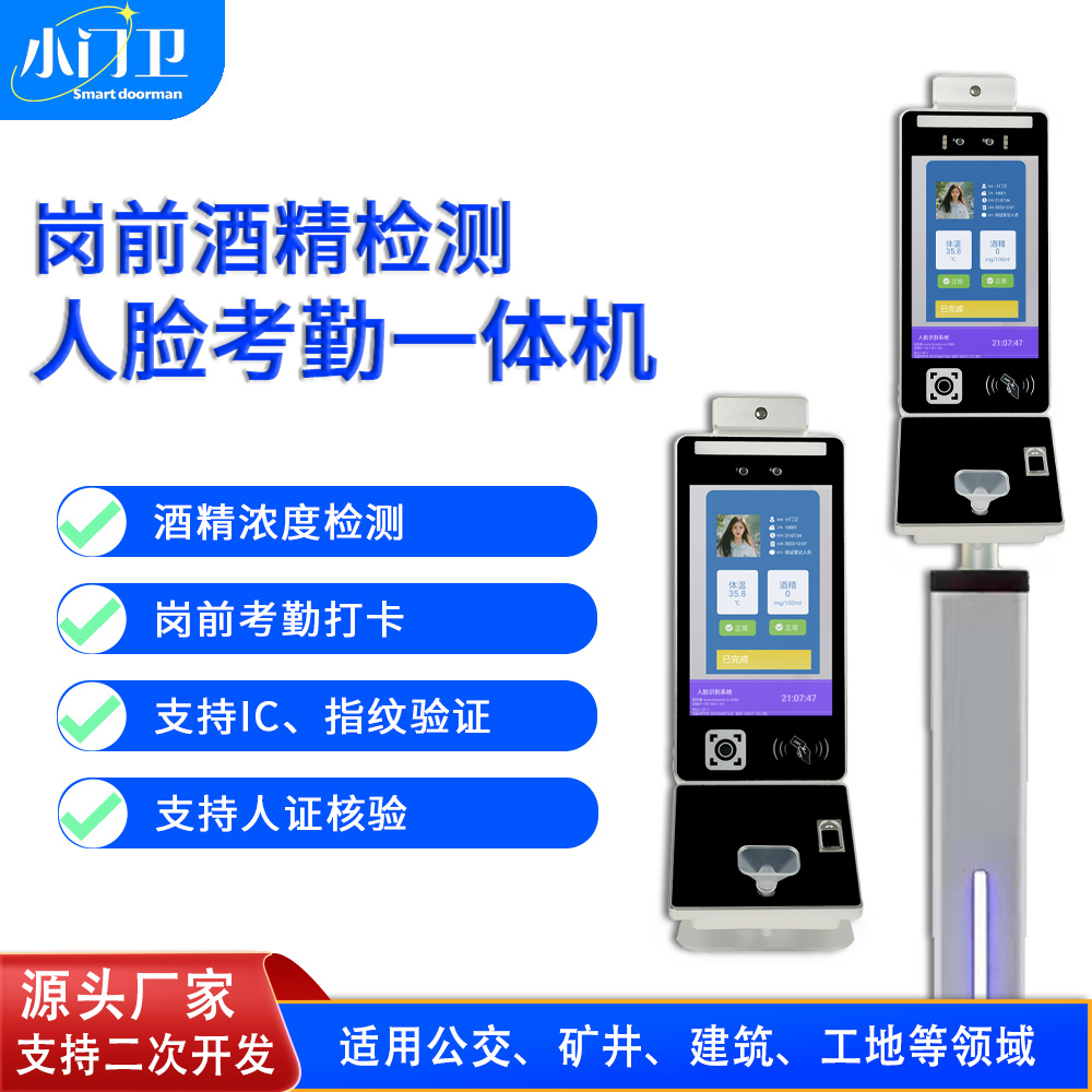人臉識別酒精檢測崗前健康檢測一體機 8寸