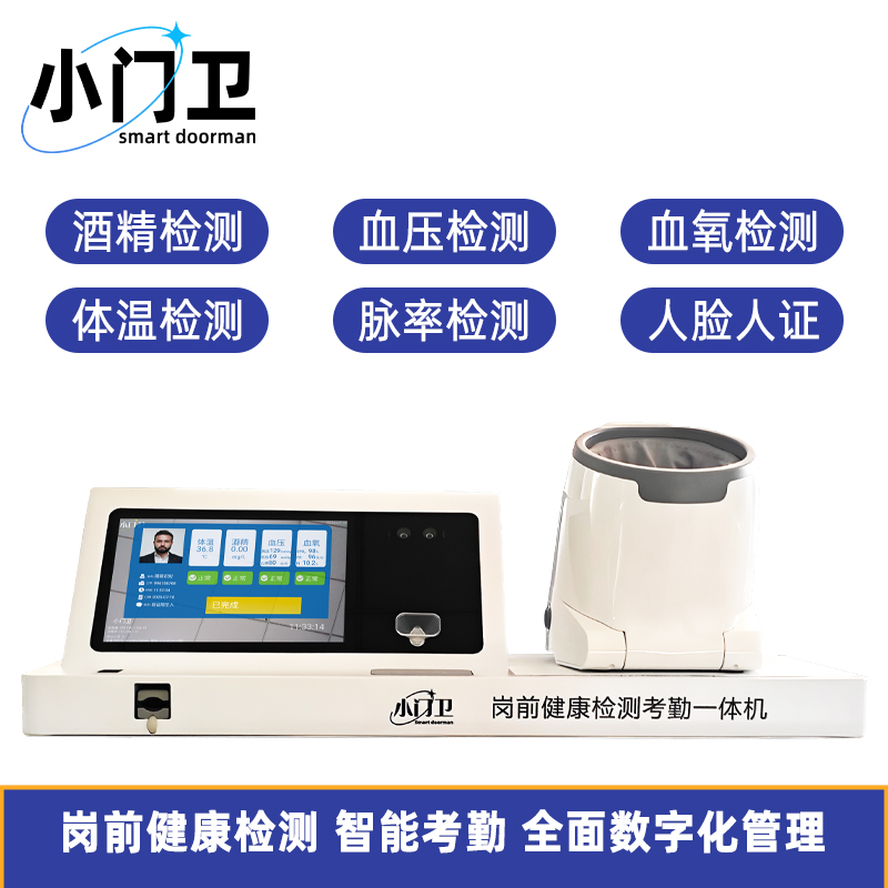 小門衛崗前酒精檢測打卡血壓血氧測溫一體機