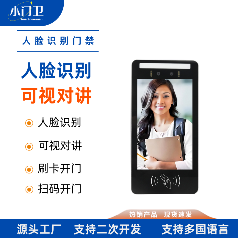 人脸可视通话门禁闸机电脑手机IC/ID刷卡开门