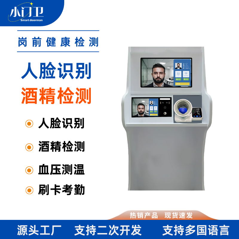 小门卫岗前健康检测仪血压血氧考勤打卡机