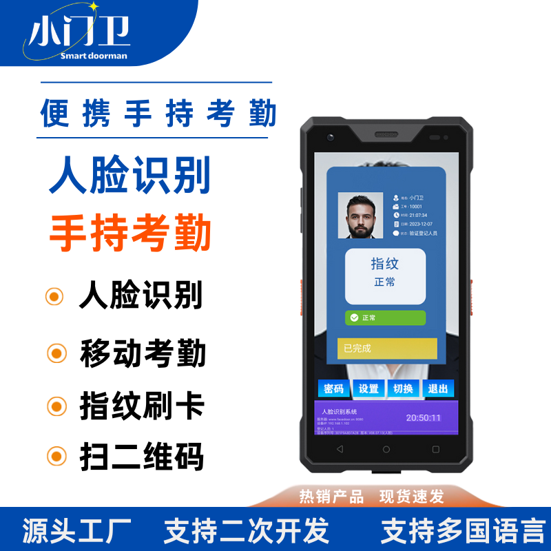 小门卫手持考勤机矿区人脸识别签到打卡机