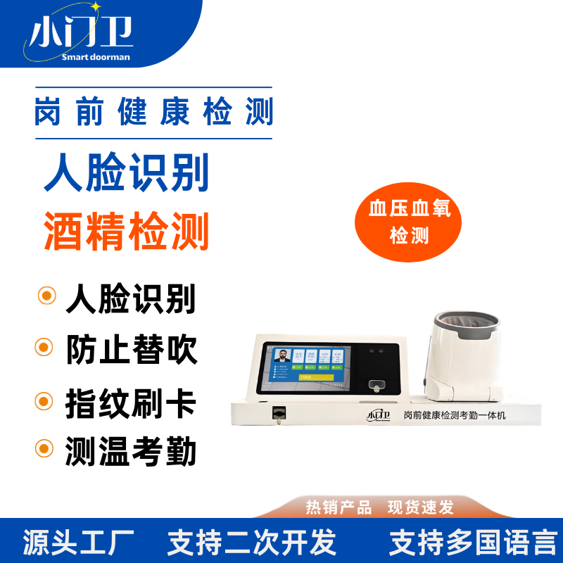 小门卫岗前血压血氧健康检测防代吹考勤机
