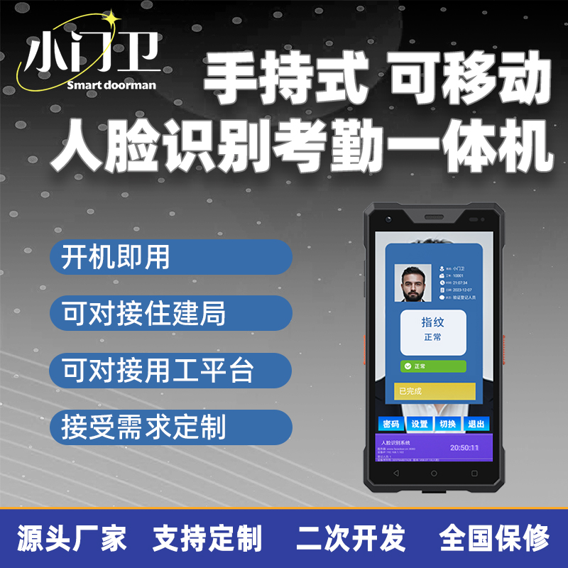 小门卫 手机远程开门门禁手持便携岗前考勤机