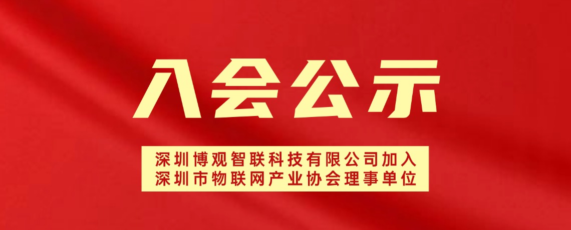 【入会公示】深圳博观智联科技有限公司加入深圳市物联网产业协会理事单位