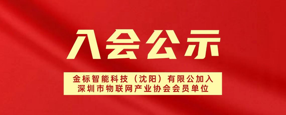 【入会公示】金标智能科技（沈阳）有限公司加入深圳市物联网产业协会会员单位