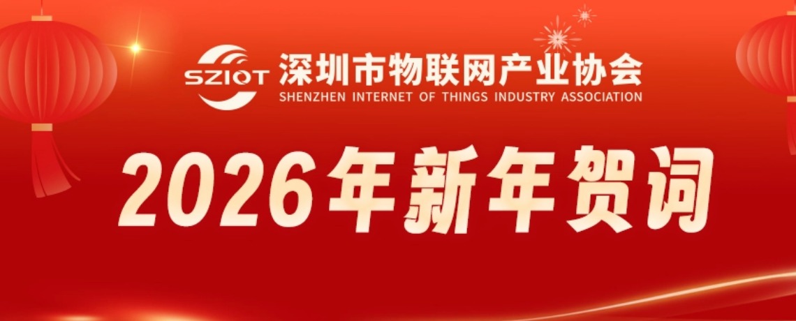 深联万物，圳兴物联——深圳市物联网产业协会2026年新年贺词