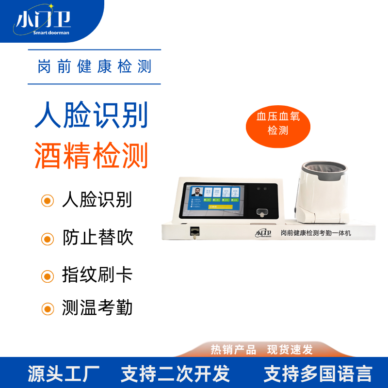 小门卫血压血氧岗前酒检防代吹考勤一体机