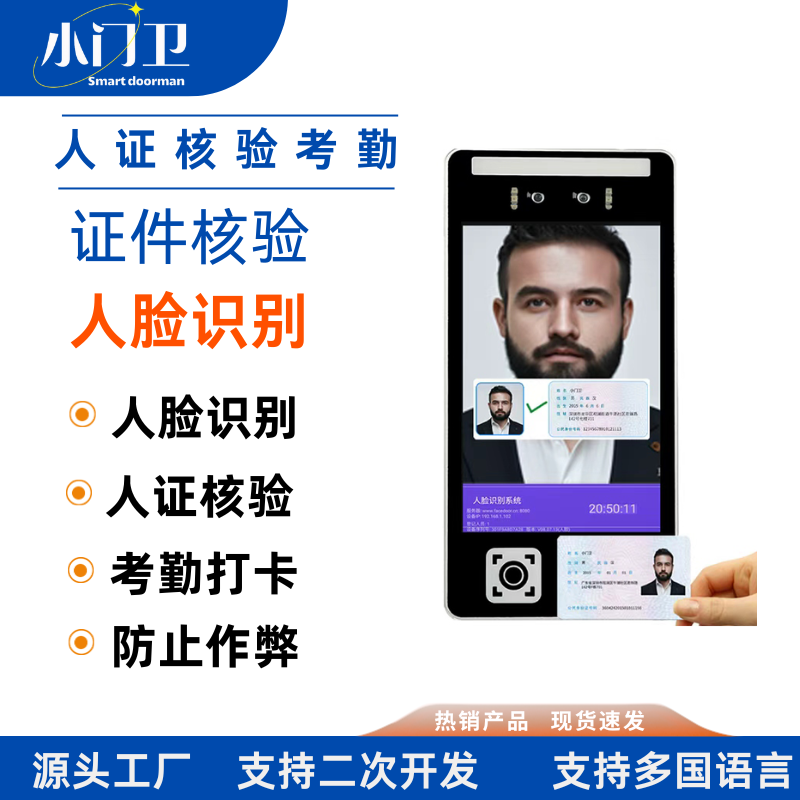 人证核验打卡机小门卫手机电脑远程开门门禁