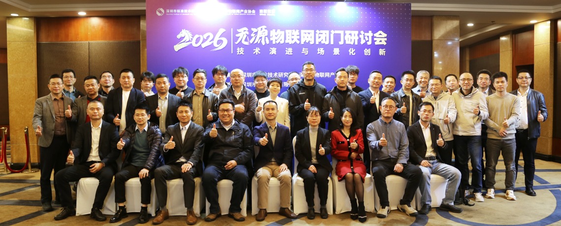 深圳市物联网产业协会举办“2026无源物联网闭门研讨会——技术演进与场景化创新”