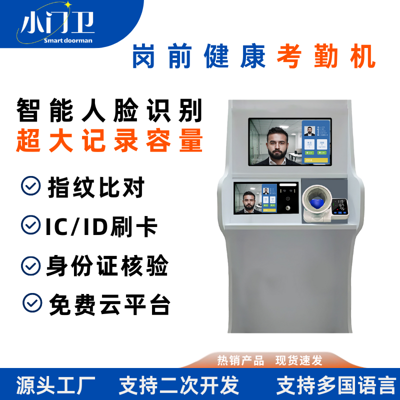 小门卫人脸识别岗前打卡机测酒测体温测血压